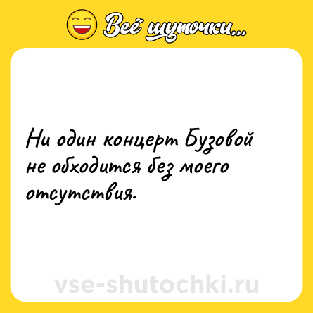 Шутка: Ни один концерт Бузовой не обходится без моего отсутствия.  