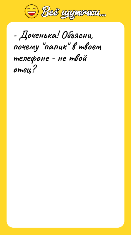 - Доченька! Объясни, почему 