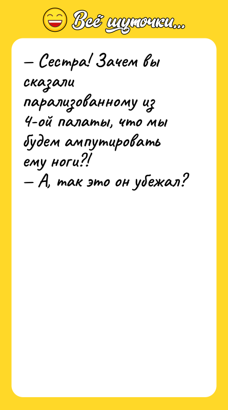 Сестра! Зачем вы сказали парализованному из 4-ой палаты, что