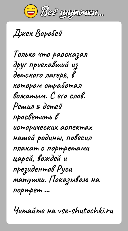 История: Джек ВоробейТолько что рассказал друг приехавший из детского лагеря, в котором отработал вожатым. С его слов.Решил я детей просветить в