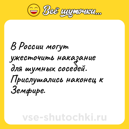 Шутка: В России могут ужесточить наказание для шумных соседей. Прислушались наконец к Земфире.