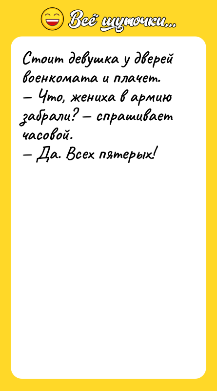 Стоит девушка у дверей военкомата и плачет.  — Что,