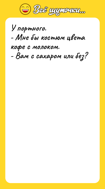 У портного. - Мне бы костюм цвета кофе с молоком.