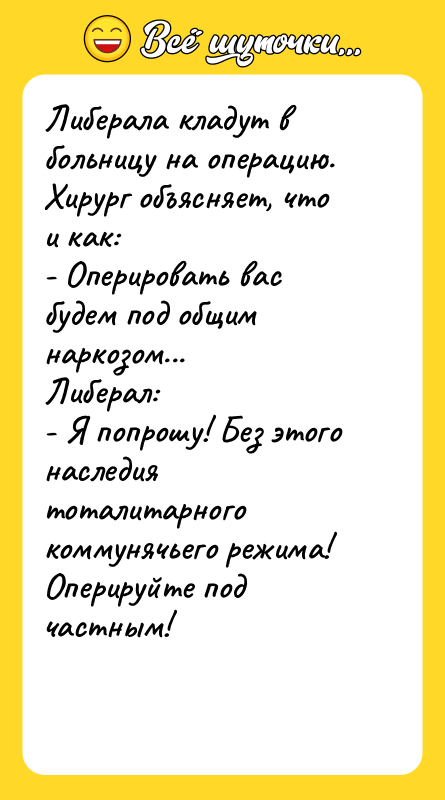Либерала кладут в больницу на операцию. Хирург объясняет, что и