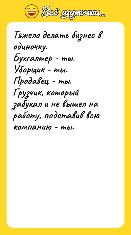 Тяжело делать бизнес в одиночку.   Бухгалтер - ты.
