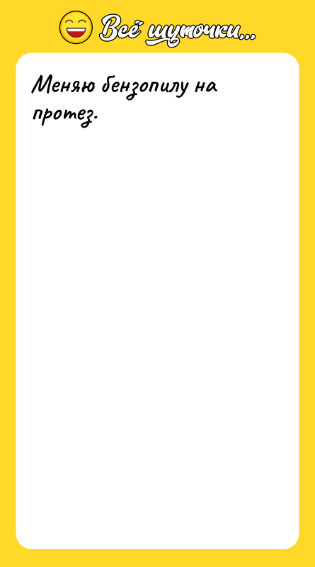 Меняю бензопилу на протез.