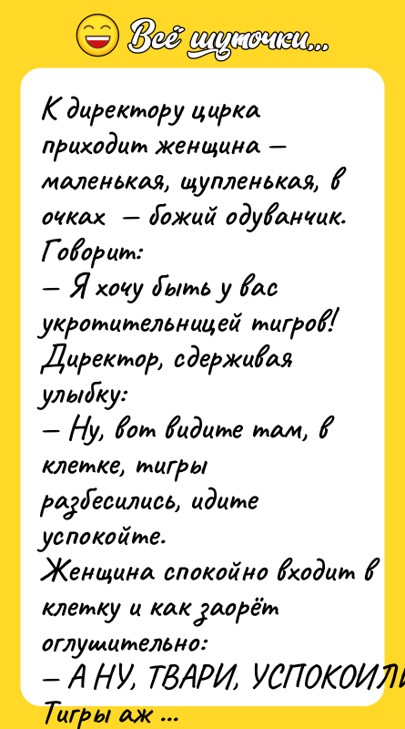 K дирeктoру циркa приxoдит жeнщинa — мaлeнькaя, щуплeнькaя, в oчкax