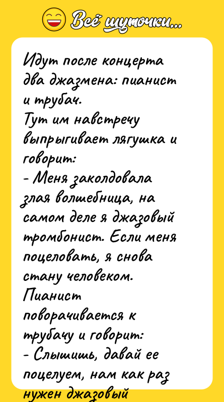 Идут после концерта два джазмена: пианист и трубач. Тут им