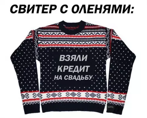 Смешная картинка №230067 свитер с оленями