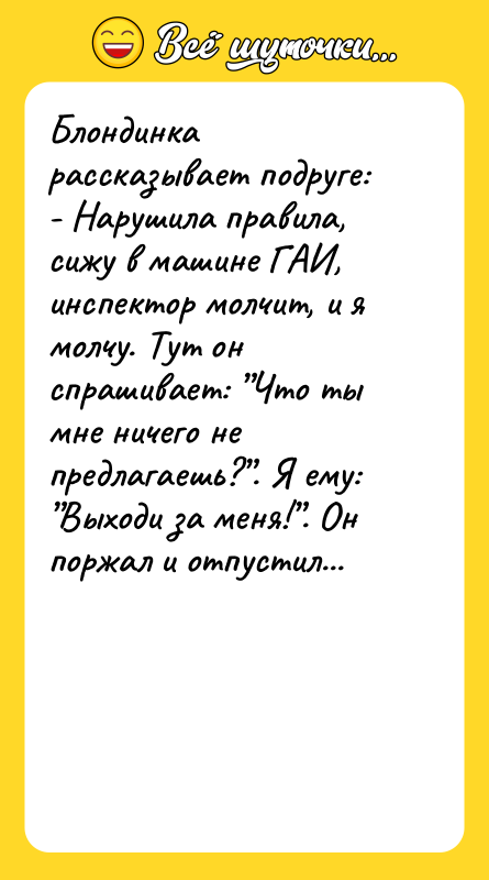 Блондинка рассказывает подруге: - Нарушила правила, сижу в машине ГАИ,