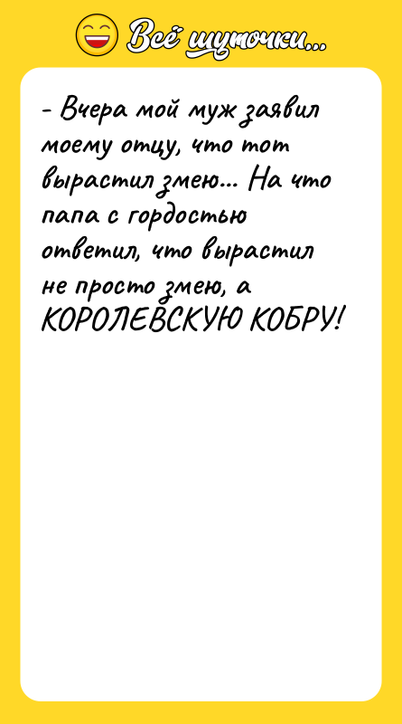 - Вчера мой муж заявил моему отцу, что тот вырастил