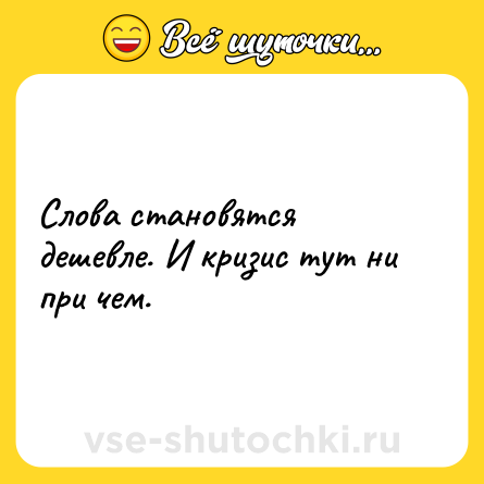 Шутка: Слова становятся дешевле. И кризис тут ни при чем.