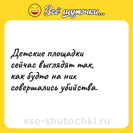 Шутка: Детские площадки сейчас выглядят так, как будто на них совершались убийства.