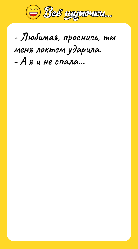 - Любимая, проснись, ты меня локтем ударила. - А я