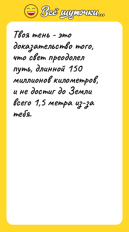Твоя тень - это доказательство того, что свет преодолел путь,