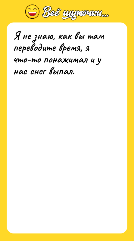 Шутка: Я не знаю, как вы там переводите время, я что-то понажимал и у нас снег выпал.