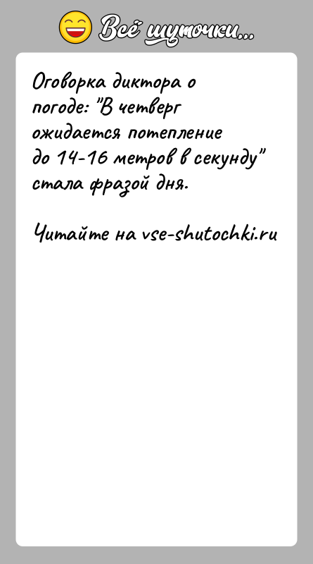 История: Оговорка диктора о погоде: В четверг ожидается потепление до 14-16 метров в секунду стала фразой дня.