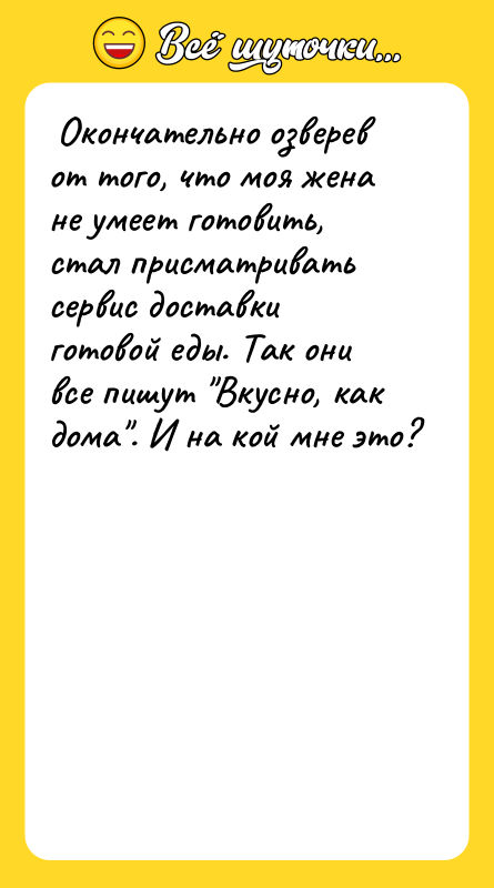  Окончательно озверев от того, что моя жена не умеет