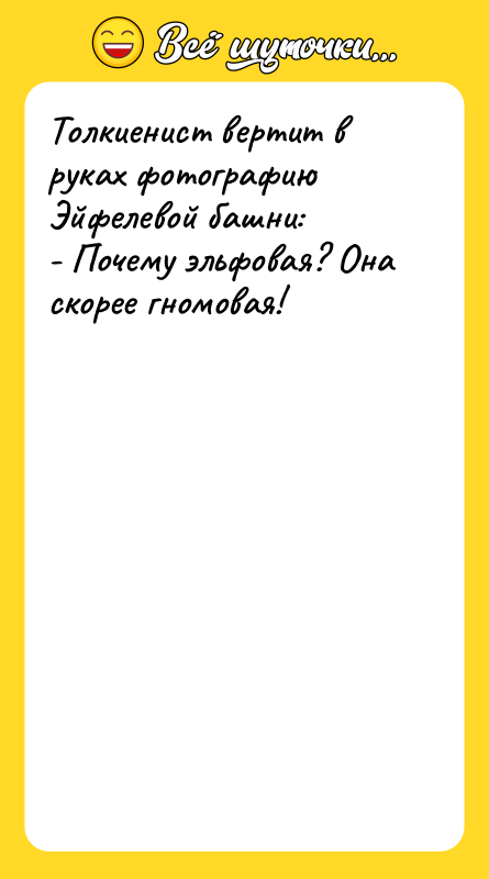 Толкиенист вертит в руках фотографию Эйфелевой башни: - Почему эльфовая?