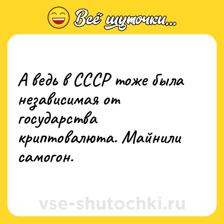 Шутка: А ведь в СССР тоже была независимая от государства криптовалюта. Майнили самогон.