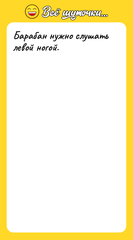 Барабан нужно слушать левой ногой.