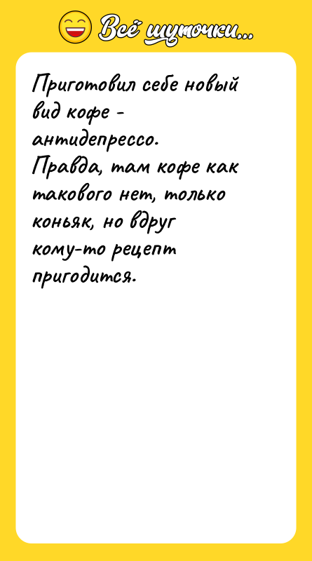 Приготовил себе новый вид кофе - антидепрессо. Правда, там кофе