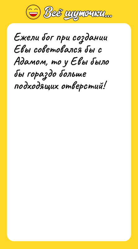 Ежели бог при создании Евы советовался бы с Адамом, то