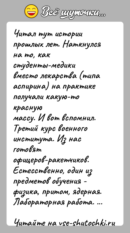 История: Читал тут истории прошлых лет. Наткнулся на то, как студенты-медикивместо лекарства (типа аспирина) на практике получали какую-то краснуюмассу. И вот