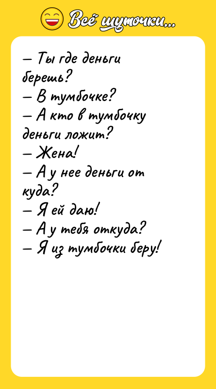 — Ты где деньги берешь? — В тумбочке? — А