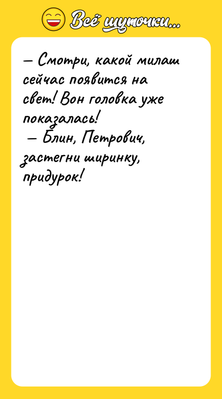 Смотри, какой милаш сейчас появится на свет! Вон головка