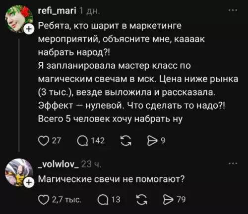 Магия маркетинга или почему свечи не зажгли 🔥 - refi mari 1 дн. Ребята, кто шарит в маркетинге мероприятий,