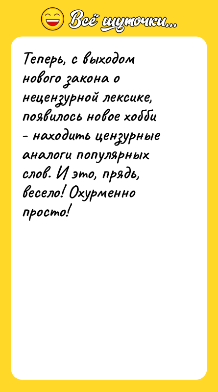 Теперь, с выходом нового закона о нецензурной лексике, появилось новое