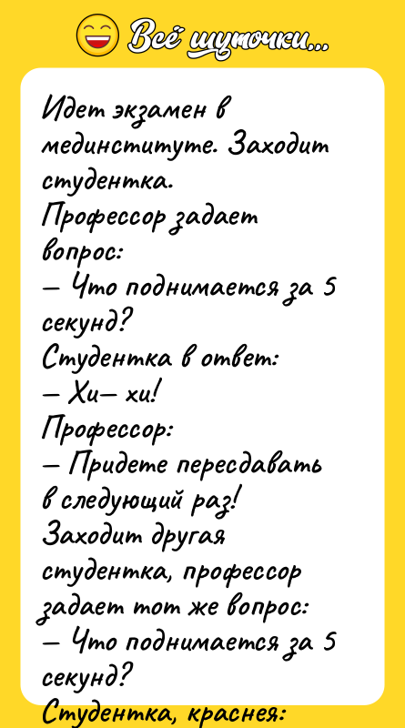 Идет экзамен в мединституте. Заходит студентка. Профессор задает вопрос: