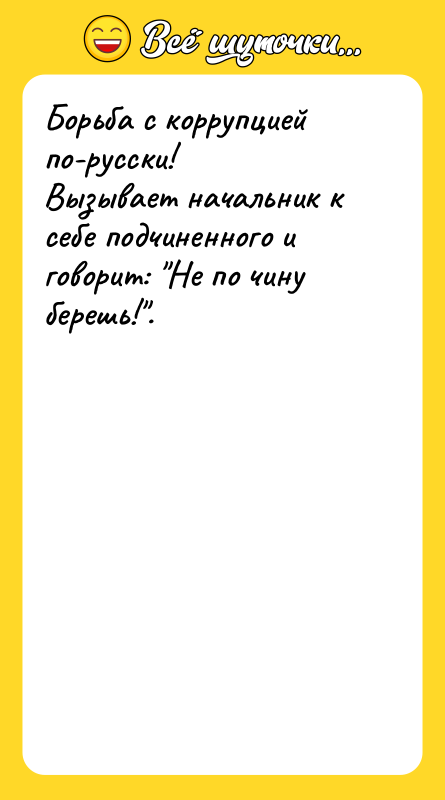 Борьба с коррупцией по-русски! Вызывает начальник к себе подчиненного и
