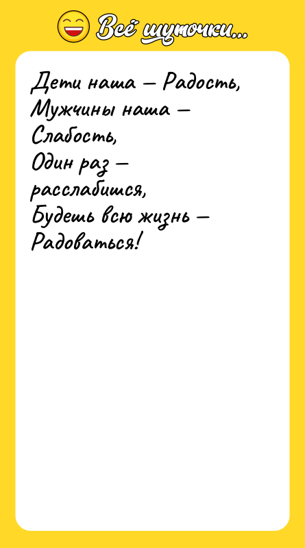 Дети наша Радость, Мужчины наша Слабость, Один раз