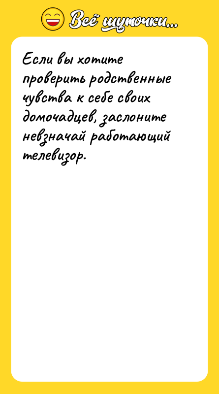 Если вы хотите проверить родственные чувства к себе своих домочадцев,