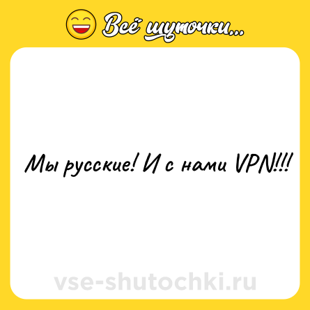 Шутка: Мы русские! И с нами VPN!!!