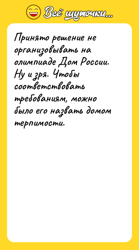 Принято решение не организовывать на олимпиаде Дом России. Ну и