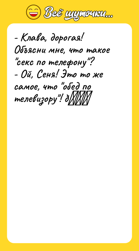 - Клава, дорогая! Объясни мне, что такое секс по телефону ?