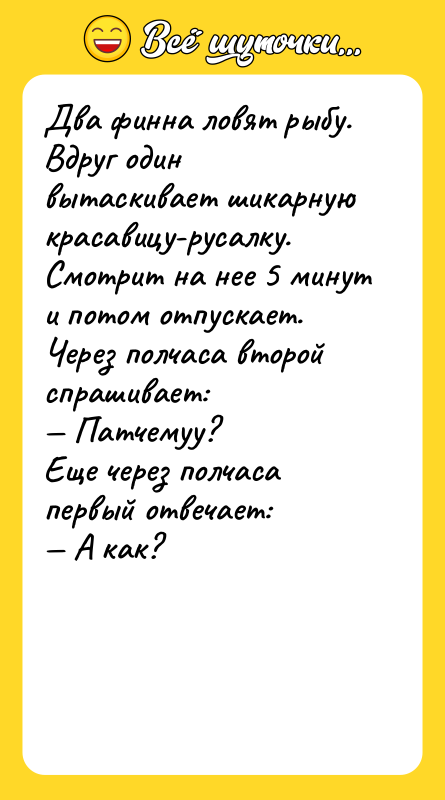 Два финна ловят рыбу. Вдруг один вытаскивает шикарную красавицу-русалку. Смотрит