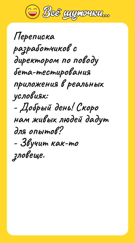 Переписка разработчиков с директором по поводу бета-тестирования приложения в реальных