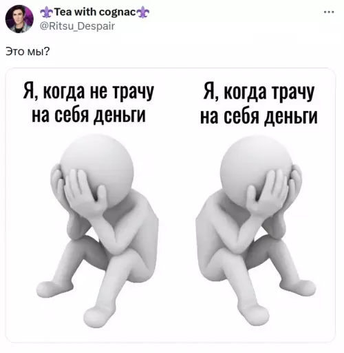 Битва с внутренним бухгалтером 💸 - Я, когда не трачу на себя деньги. Я, когда трачу