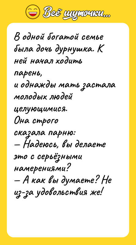 В одной богатой семье была дочь дypнyшка. К ней начал