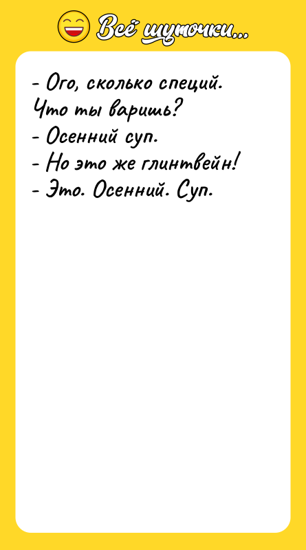 - Ого, сколько специй. Что ты варишь? - Осенний суп.