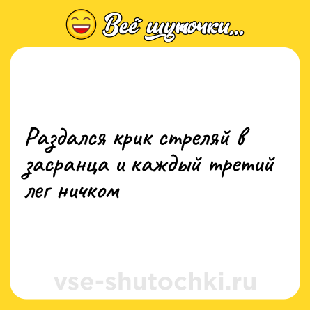 Шутка: Раздался крик стреляй в засранца и каждый третий лег ничком