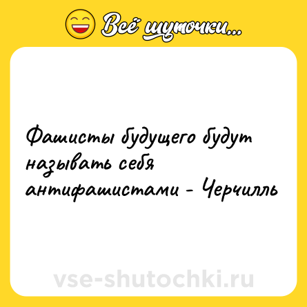 Шутка: Фашисты будущего будут называть себя антифашистами - Черчилль