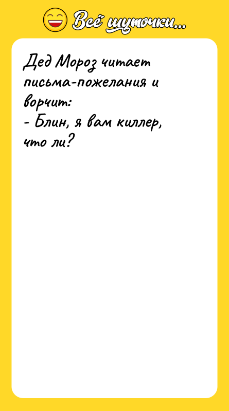 Дед Мороз читает письма-пожелания и ворчит: - Блин, я