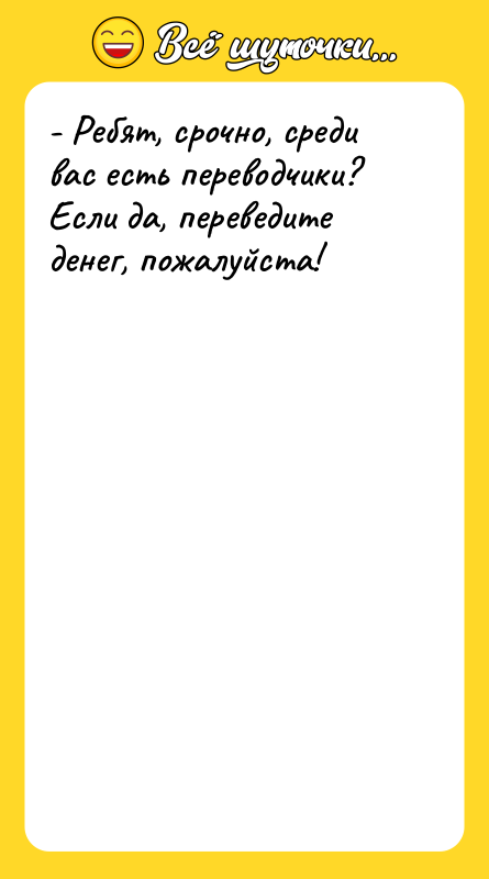 - Ребят, срочно, среди вас есть переводчики? Если да, переведите