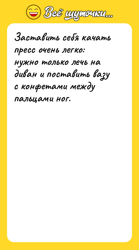 Заставить себя качать пресс очень легко: нужно только лечь на