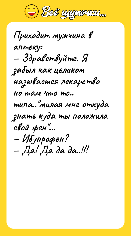 Приходит мужчина в аптеку: — Здравствуйте. Я забыл как целиком